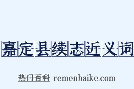 嘉定县续志近义词是什么意思的图片